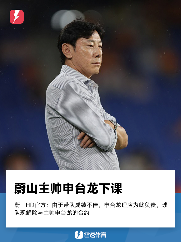 带队2胜4平4负，蔚山HD官方：主帅申台龙下课